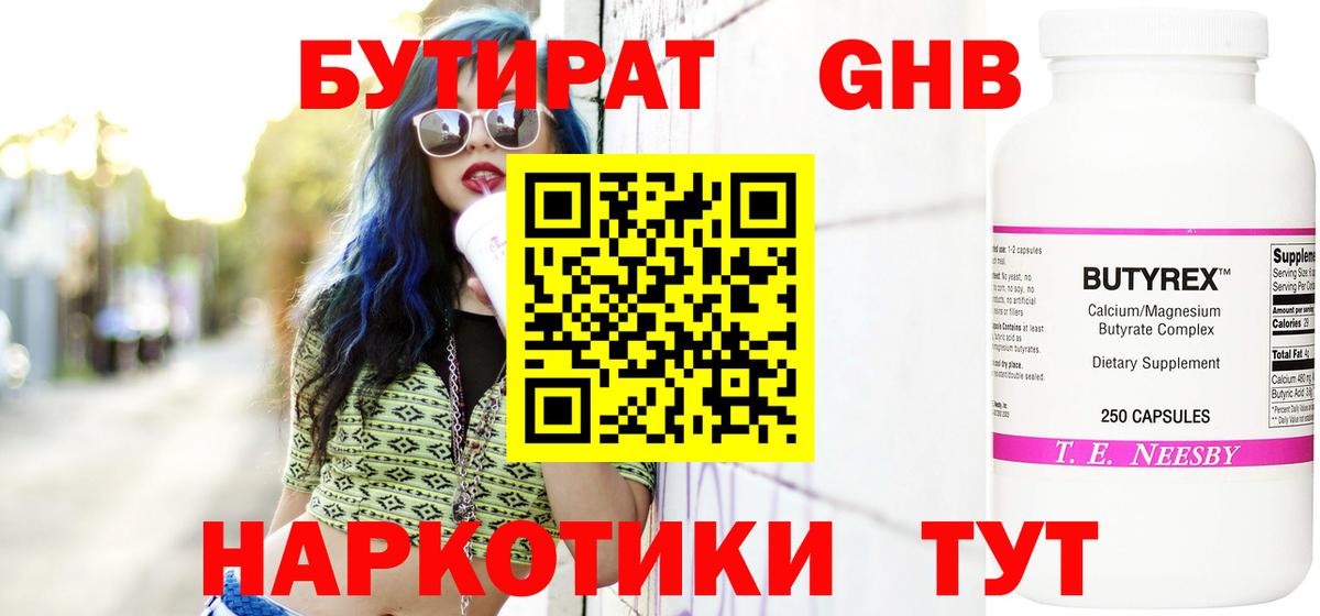 БУТИРАТ Butirat Копейск