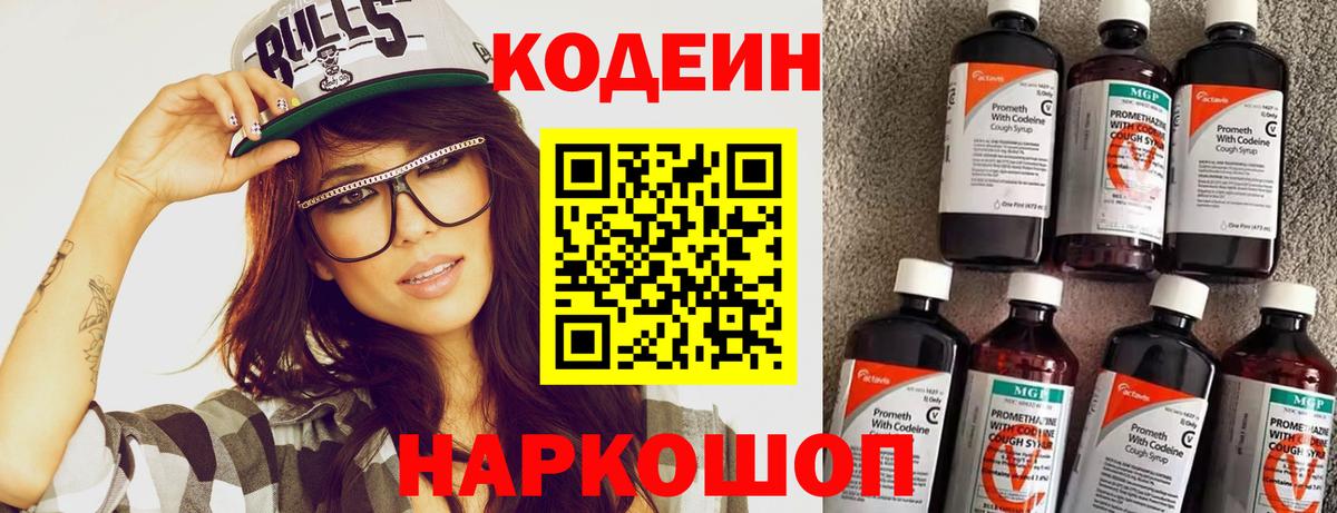 дарнет шоп  Вход с VPN  Копейск  Кодеиновый сироп Lean напиток Lean (лин) 