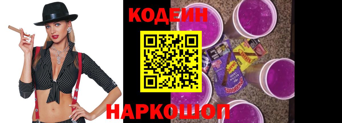 Кодеиновый сироп Lean Purple Drank Копейск
